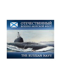 Отечественный Военно-Морской Флот = The Russian Navy: альбом