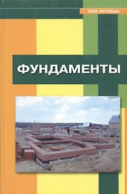 Фундаменты