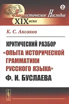 Критический разбор "Опыта исторической грамматики русского языка" Ф.И. Буслаева