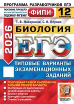 ЕГЭ 2026. ФИПИ. Биология. 12 вариантов. Типовые варианты экзаменационных заданий