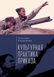 Культурная практика приказа
