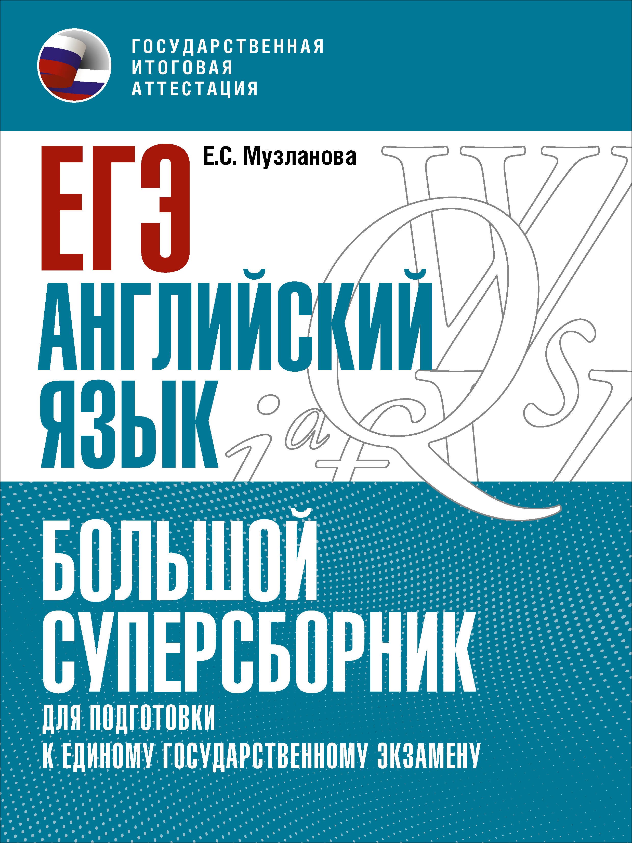 ЕГЭ. Английский язык. Большой суперсборник для подготовки к единому государственному экзамену
ЕГЭ. Английский язык. Большой суперсборник для подготовки к единому государственному экзамену