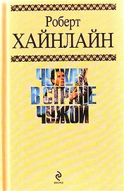 Чужак в стране чужой : фантастический роман