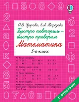 Быстро повторим — быстро проверим. Математика. 3-й класс