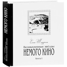 Великолепные звёзды немого кино