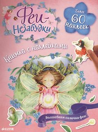 Феи-незабудки. Волшебная палочка феи. Книжка с наклейками