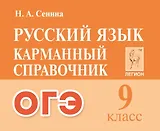 Русский язык. 9-й класс. ОГЭ. Карманный справочник