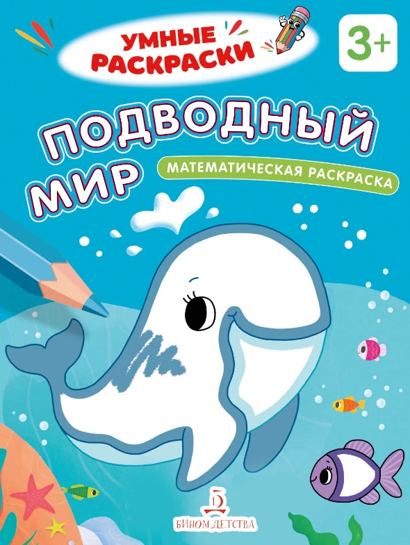 Подводный мир. Математическая раскраска. 3+
Подводный мир. Математическая раскраска. 3+