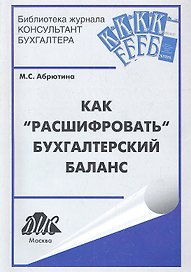 Как расшифровать бухгалтерский баланс : учебное пособие