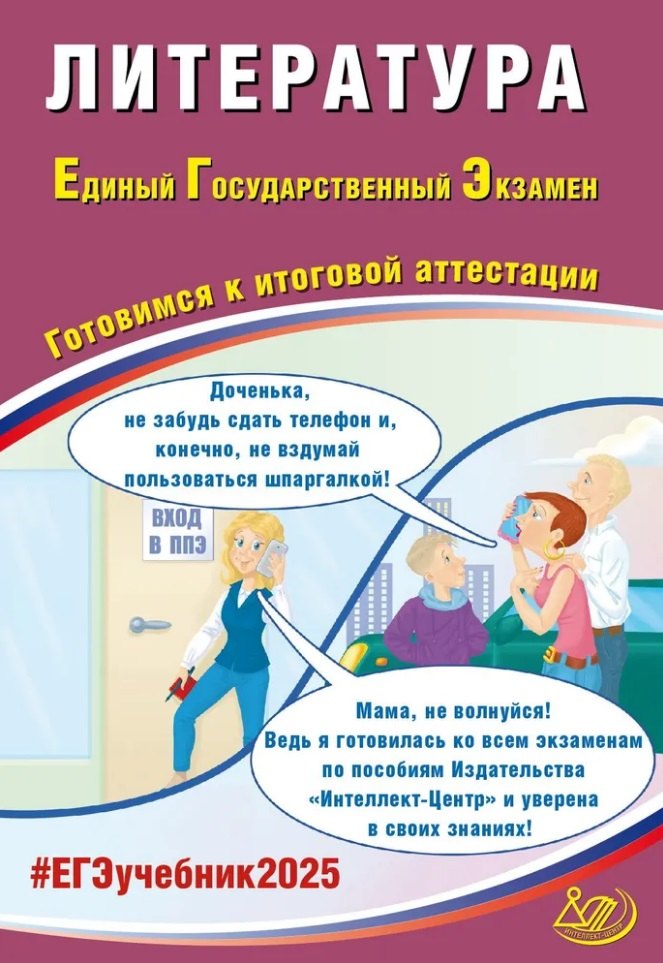Литература. Единый государственный экзамен. Готовимся к итоговой аттестации: учебное пособие
Литература. Единый государственный экзамен. Готовимся к итоговой аттестации: учебное пособие