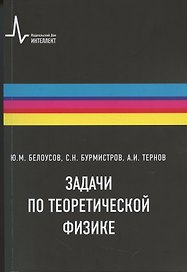Задачи по теоретической физике
