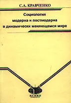 Социология модерна и постмодерна в динамически меняющемся мире Монография (мягк). Кравченко С. (Грант Виктория)