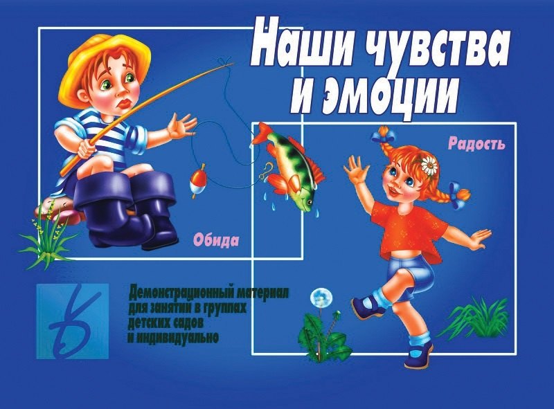 Наши чувства и эмоции. Демонстрационный материал для занятий в группах детских садов и индивидуально
Наши чувства и эмоции. Демонстрационный материал для занятий в группах детских садов и индивидуально