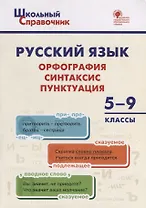 Русский язык: орфография, синтаксис, пунктуация. 5–9 классы