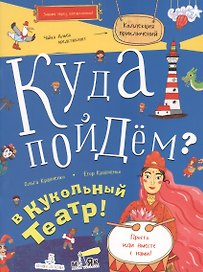 Куда пойдём? В кукольный театр! Тетрадка-квест. Школа развития МАЯК.