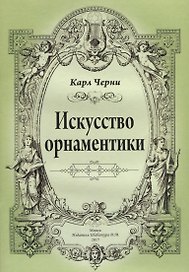 Искусство орнаментики