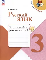 Русский язык. 3 класс. Тетрадь учебных достижений