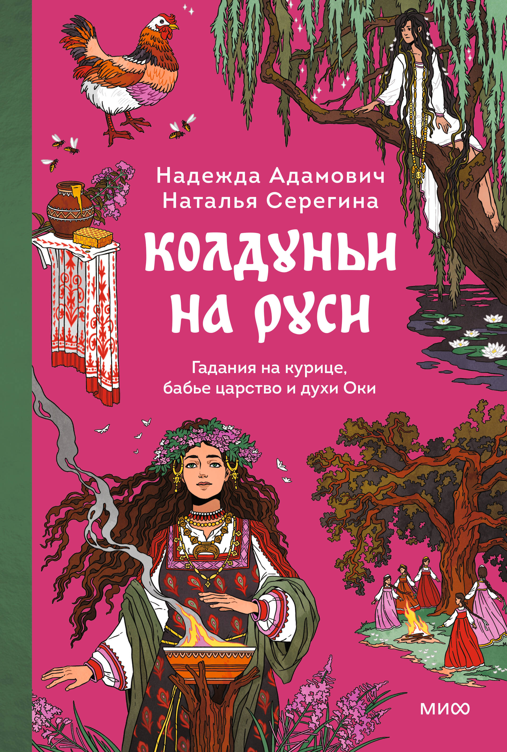 Колдуньи на Руси. Гадания на курице, Бабье царство и духи Оки
Колдуньи на Руси. Гадания на курице, Бабье царство и духи Оки