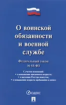 Федеральный закон О воинской обязанности и военной службе № 53-ФЗ