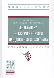Динамика электрического подвижного состава. Учебное пособие