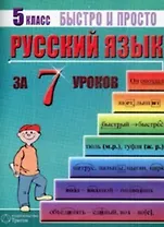 Русский язык. 5 класс за 7 уроков. Пособие для быстрого изучения основных тем с конспектами (мягк) (Быстро и просто). Кравцов М. (Грибков В.В.)