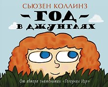 Коллинз(цв).Детям.Год в Джунглях