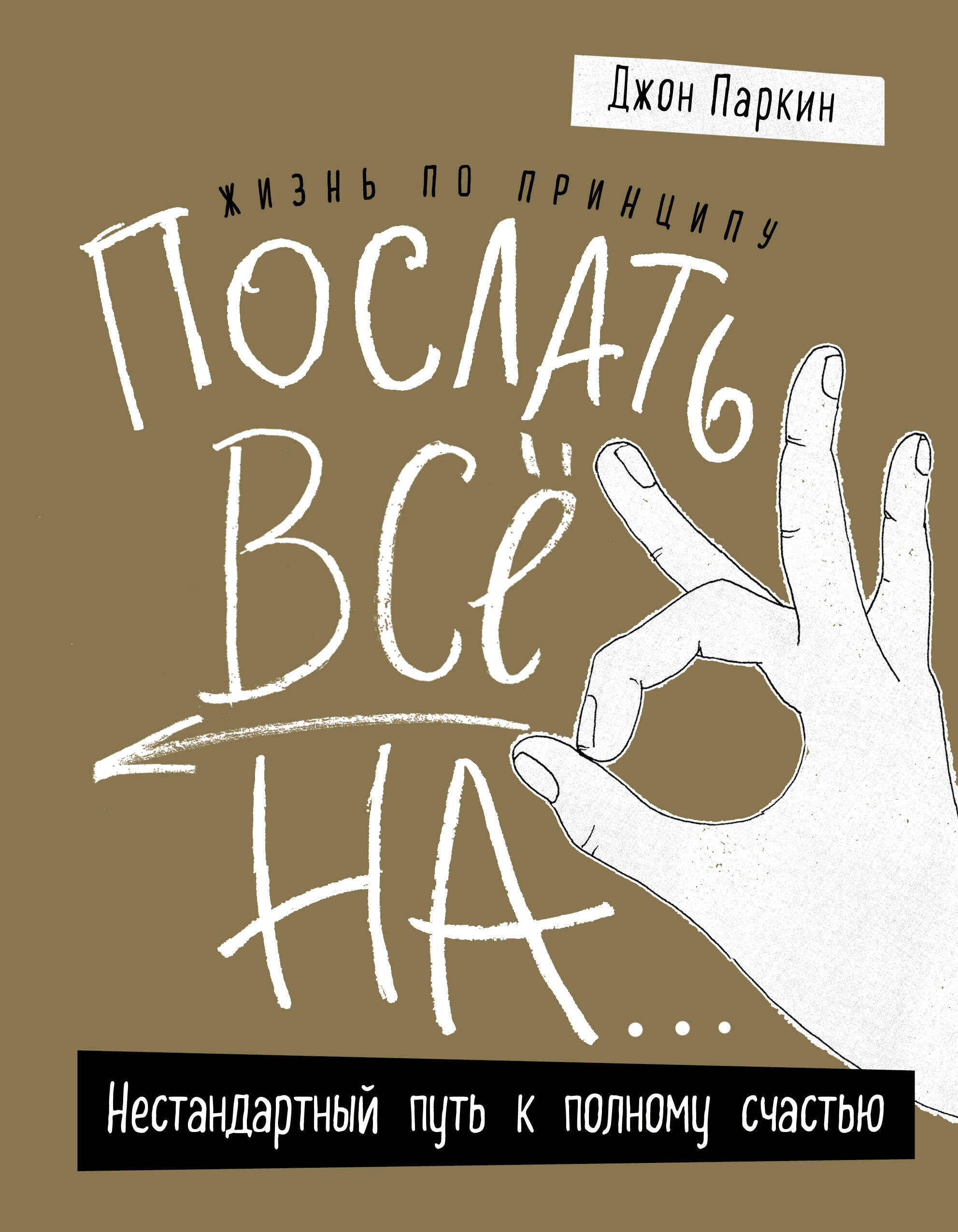 Жизнь по принципу «Послать все на...». Нестандартный путь к полному счастью (нов. оф)
Жизнь по принципу «Послать все на...». Нестандартный путь к полному счастью (нов. оф)