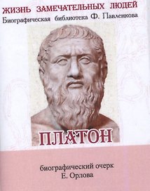Платон, Его жизнь и философская деятельность