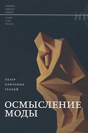 Осмысление моды. Обзор ключевых теорий