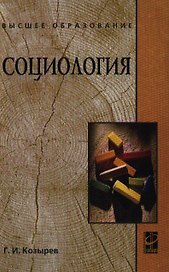 Социология : учеб. пособие/- 2-е изд.,перераб. и доп.