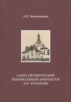 Санкт-Петербургский епархиальный архитектор А.П. Аплаксин