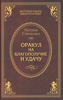 Оракул на благополучие и удачу