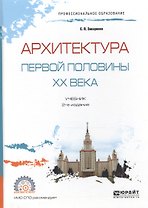 Архитектура первой половины ХХ века. Учебник для СПО