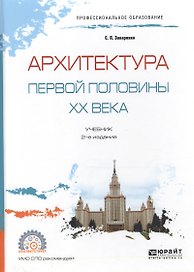Архитектура первой половины ХХ века. Учебник для СПО