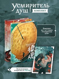 Усмиритель душ. Том 1 + Усмиритель душ. Том 2 + открытка