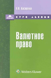 Валютное право : курс лекций