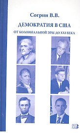 Демократия в США. От колониальной эры до XXI века