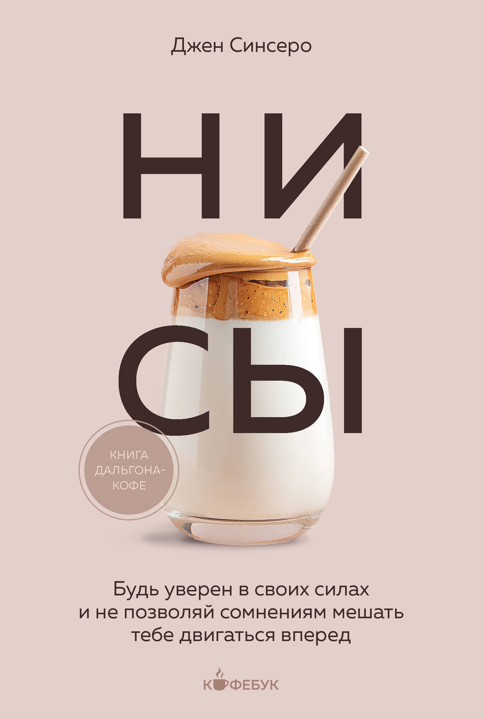 НИ СЫ. Будь уверен в своих силах и не позволяй сомнениям мешать тебе двигаться вперед
НИ СЫ. Будь уверен в своих силах и не позволяй сомнениям мешать тебе двигаться вперед
