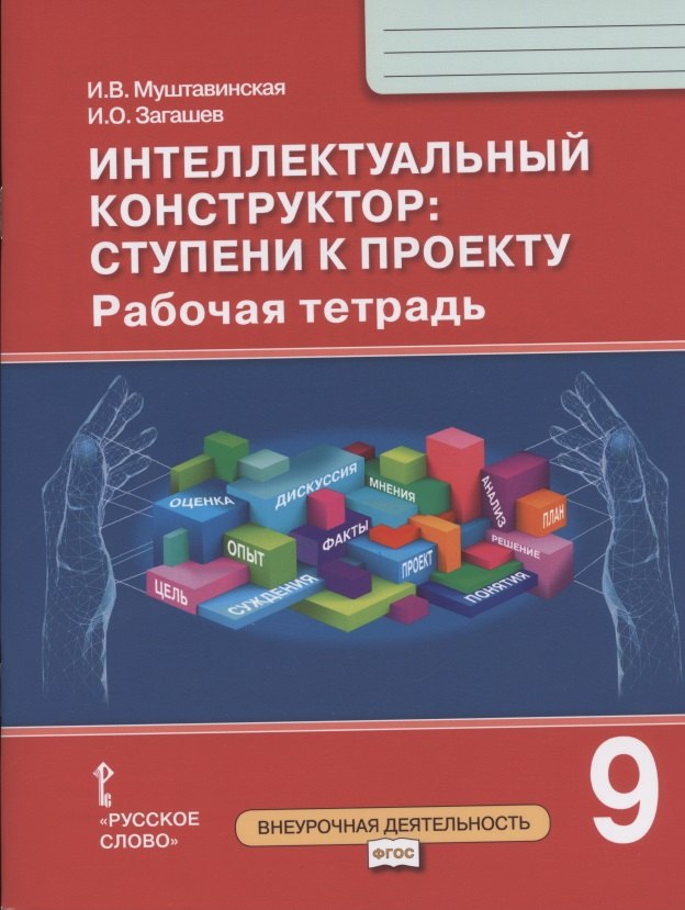 Интеллектуальный конструктор: ступени к проекту. Рабочая тетрадь для 9 класса общеобразовательных организаций
Интеллектуальный конструктор: ступени к проекту. Рабочая тетрадь для 9 класса общеобразовательных организаций