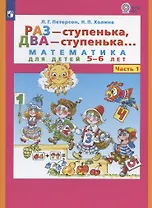 Раз - ступенька, два - ступенька. Математика для детей 5-6 лет. Часть 1