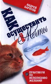 Как осуществить свои мечты