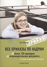 Все приказы по кадрам. 2-е издание, переработанное и дополненное