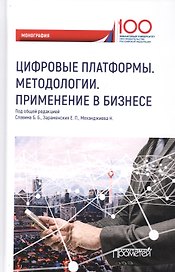 Цифровые платформы. Методологии. Применение в бизнесе. Коллективная монография