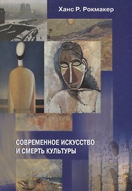 Современное искусство и смерть культуры