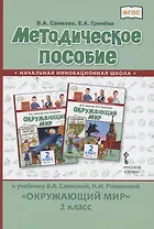 Методическое пособие к учебнику В.А. Самковой, Н.И. Романовой «Окружающий мир» для 2 класса общеобразовательных организаций