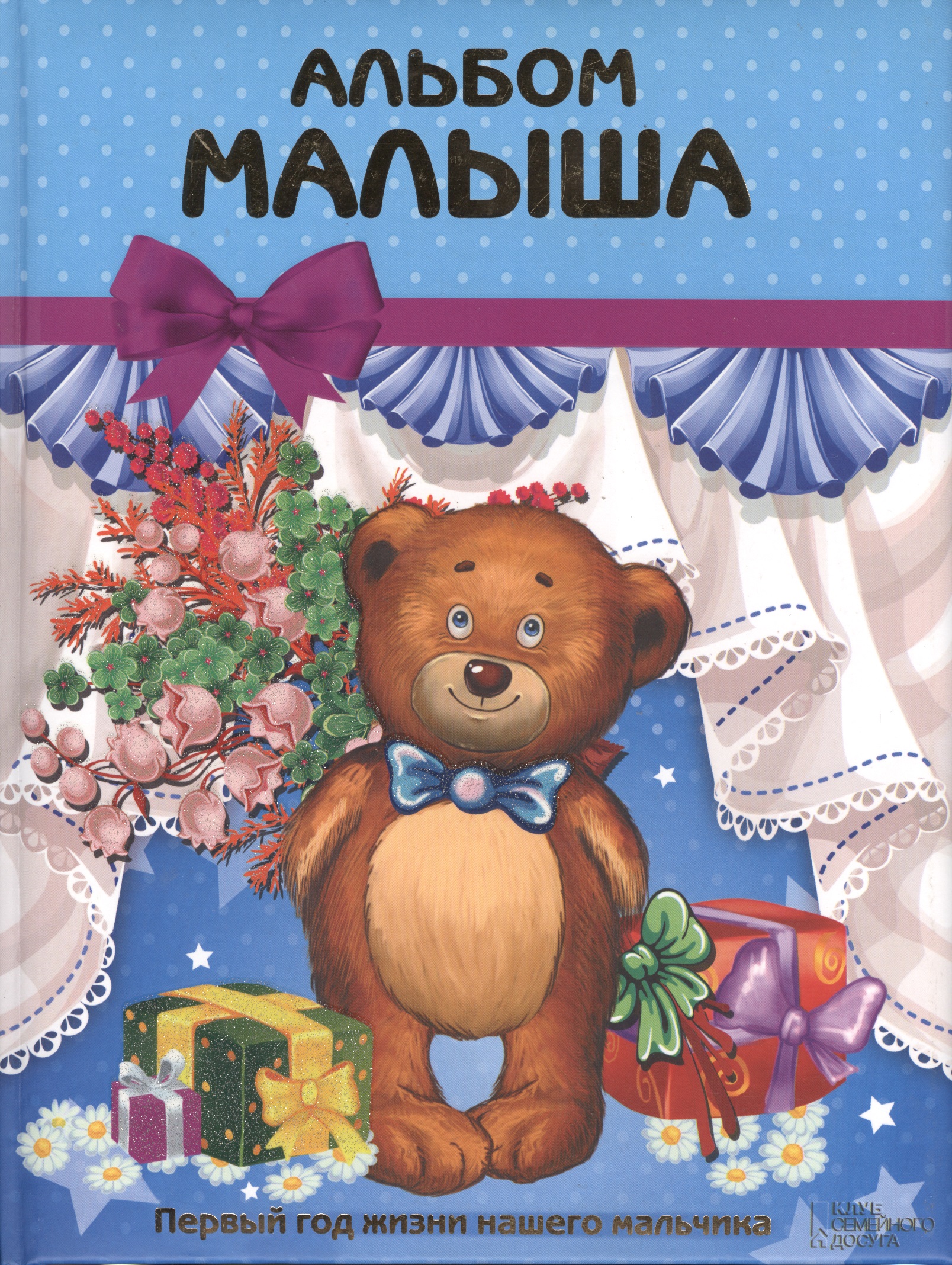 Альбом малыша
Альбом малыша