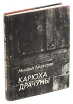 Карюха. Драчуны