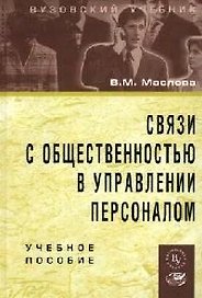 Связи с общественностью в управлении персоналом: Учебное пособие