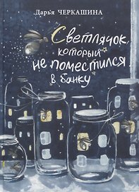 Светлячок, который не поместился в банку