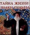 Тайна жизни Знаки судьбы (мал) (70х100/64) (мягк). Гурьянова Л. (Аст)